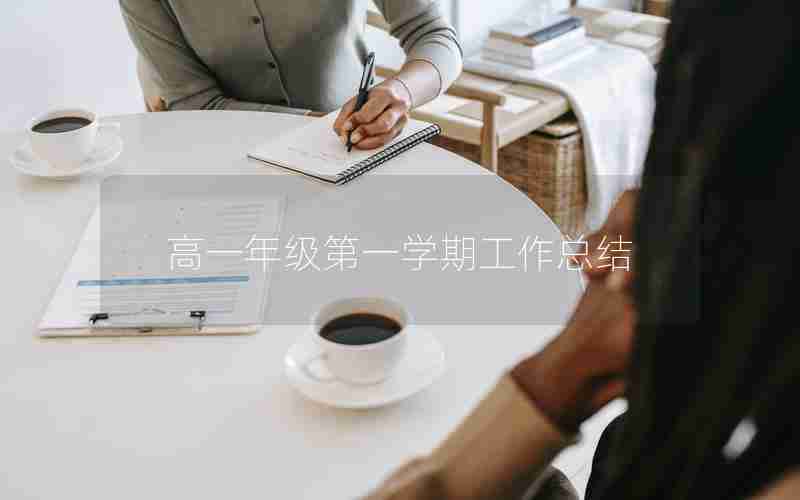 高一年级第一学期工作总结