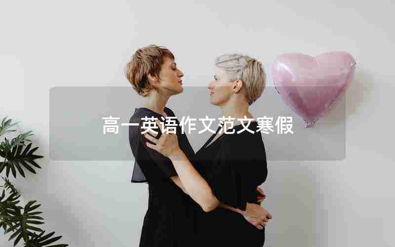 高一英语作文范文寒假