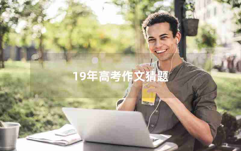 19年高考作文猜题