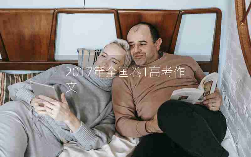 2017年全国卷1高考作文