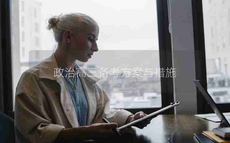 政治高三备考方案与措施