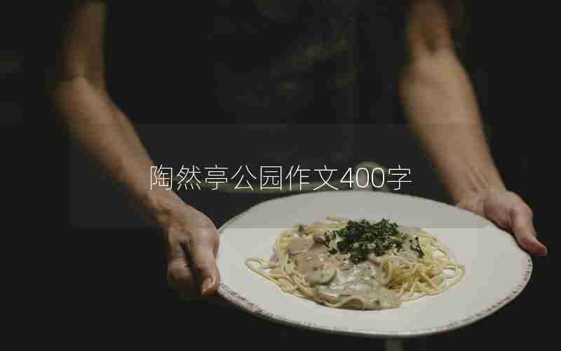 陶然亭公园作文400字
