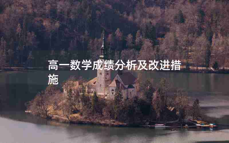 高一数学成绩分析及改进措施