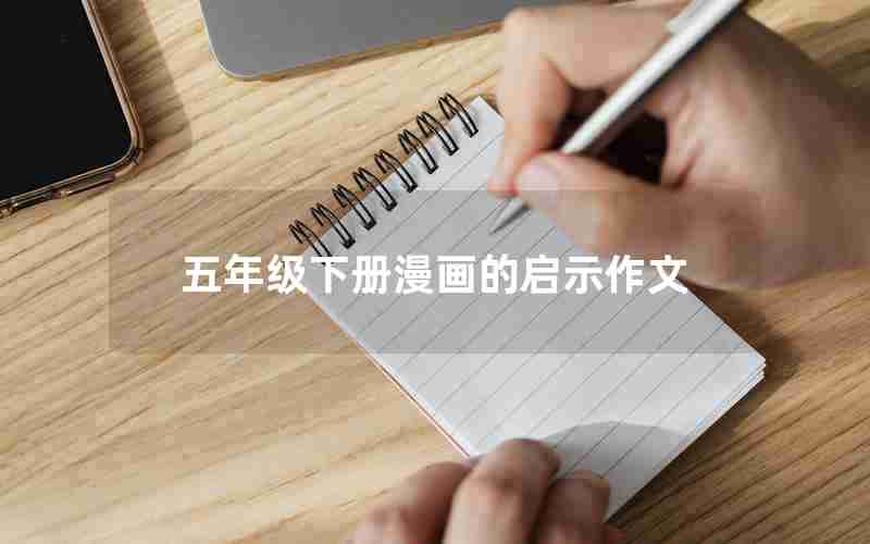 五年级下册漫画的启示作文