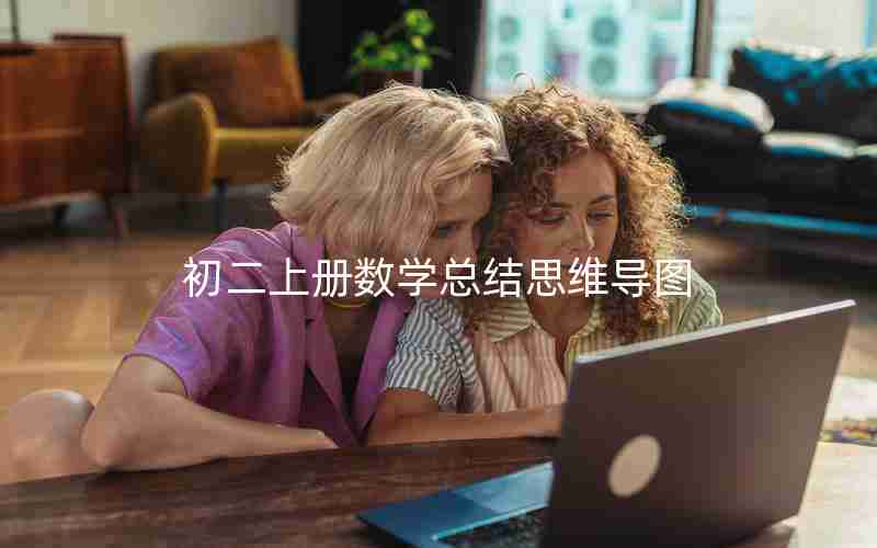 初二上册数学总结思维导图
