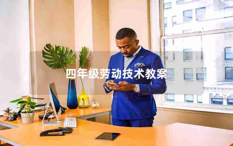 四年级劳动技术教案