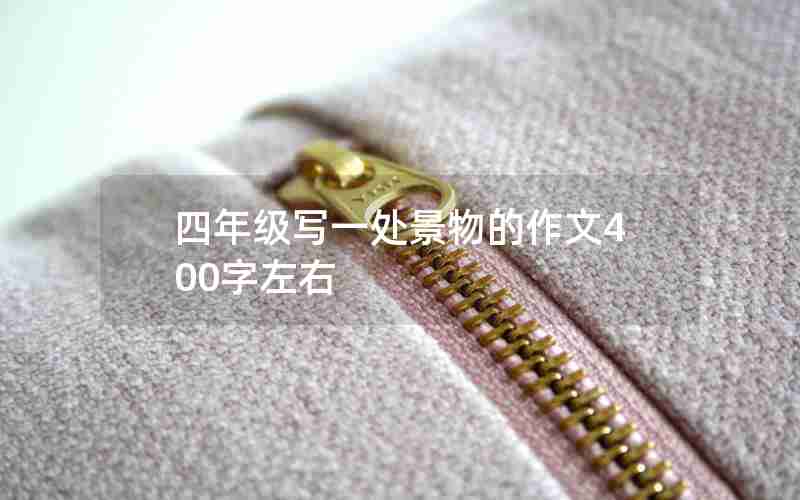 四年级写一处景物的作文400字左右