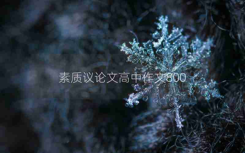 素质议论文高中作文800