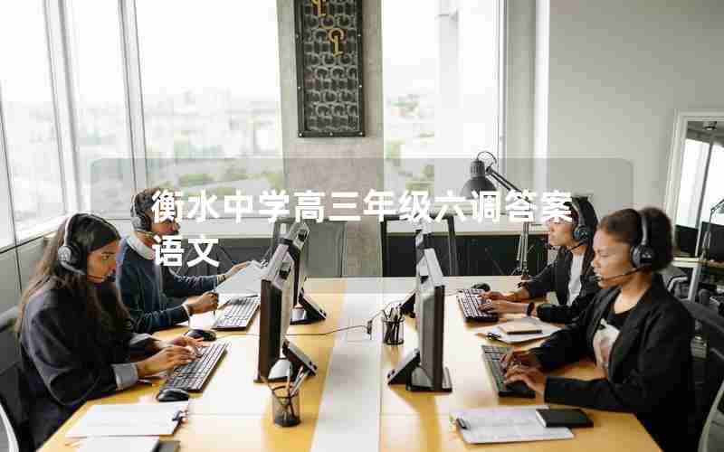 衡水中学高三年级六调答案语文