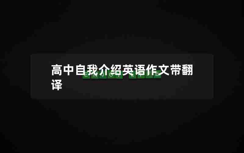 高中自我介绍英语作文带翻译