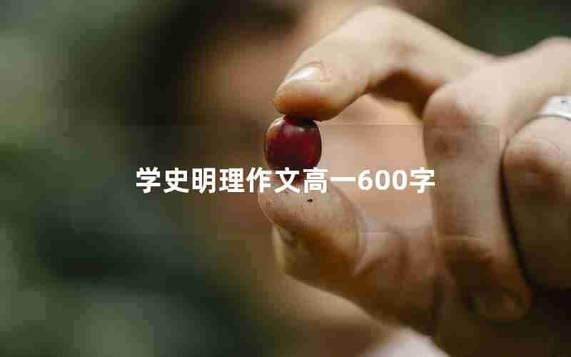 学史明理作文高一600字