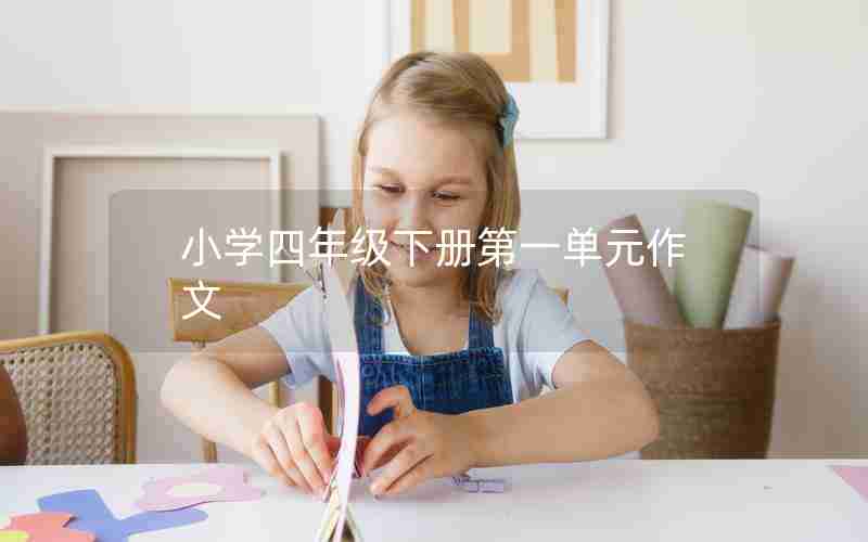 小学四年级下册第一单元作文