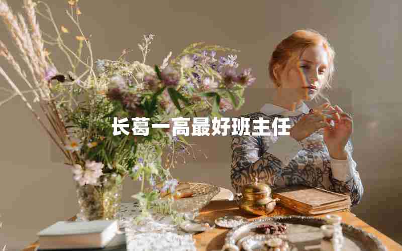 长葛一高最好班主任