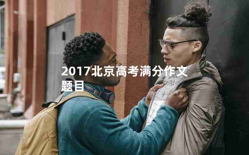 2017北京高考满分作文题目