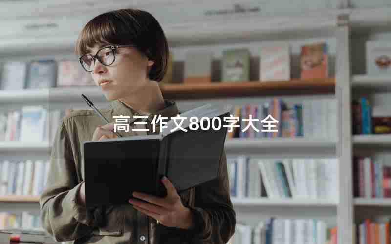 高三作文800字大全