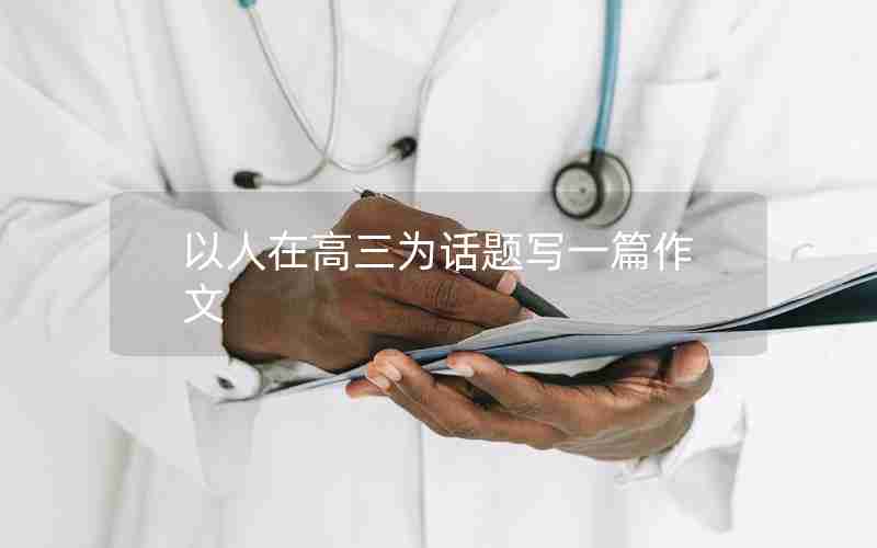 以人在高三为话题写一篇作文