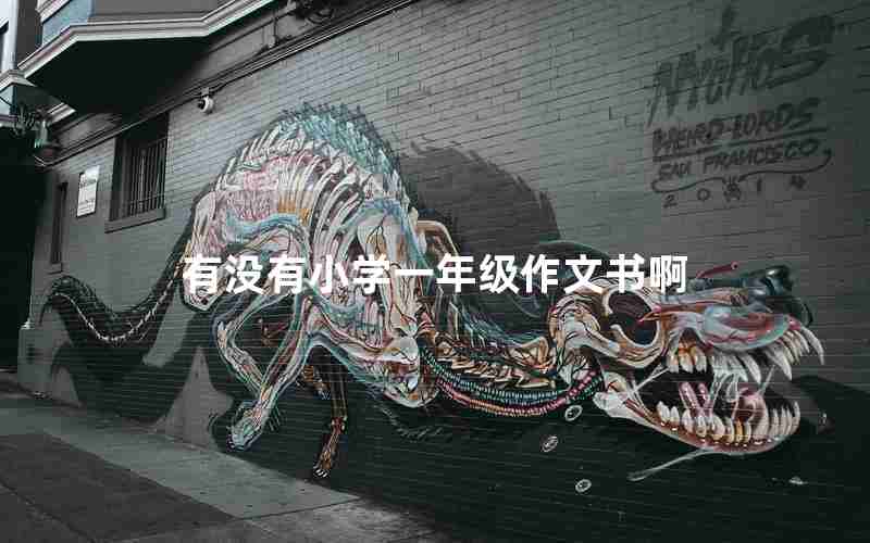 有没有小学一年级作文书啊