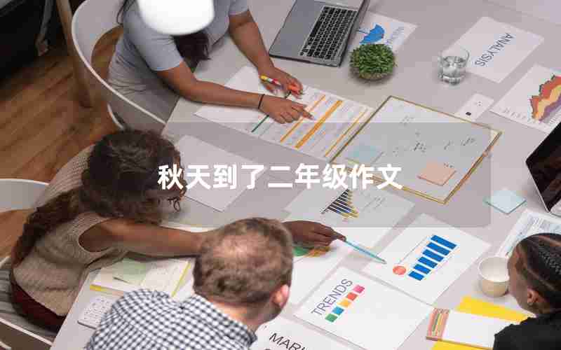 秋天到了二年级作文