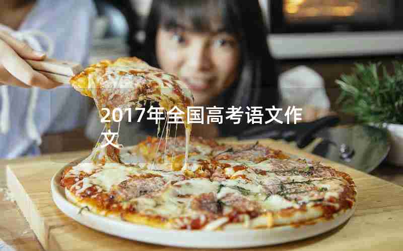 2017年全国高考语文作文