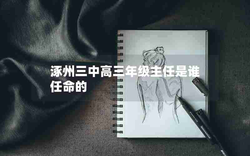 涿州三中高三年级主任是谁任命的