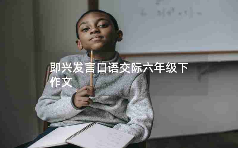 即兴发言口语交际六年级下作文