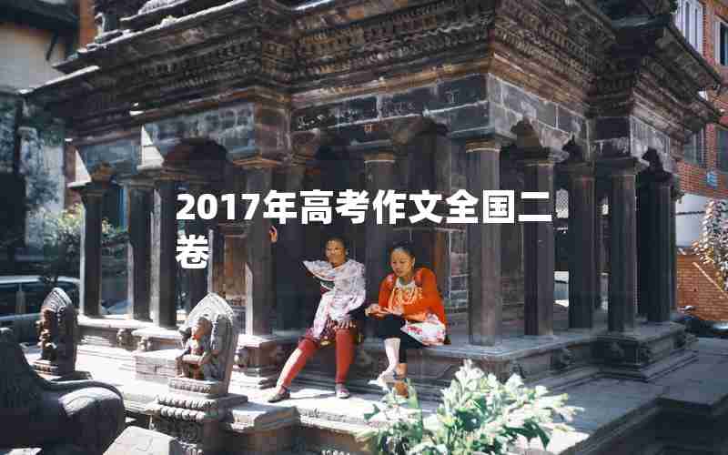 2017年高考作文全国二卷