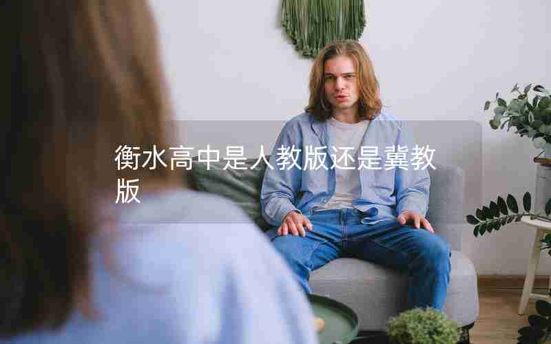 衡水高中是人教版还是冀教版