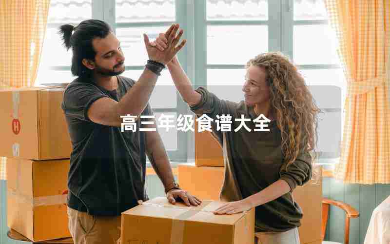 高三年级食谱大全