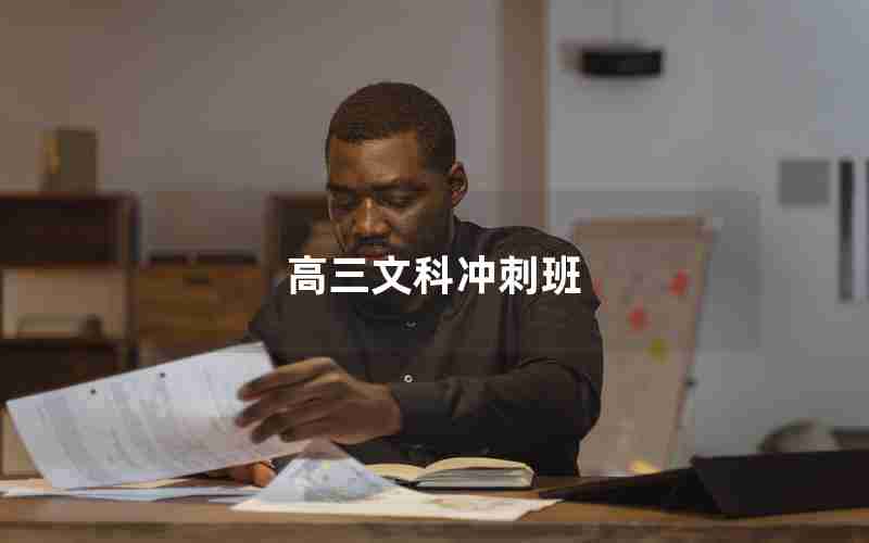 高三文科冲刺班