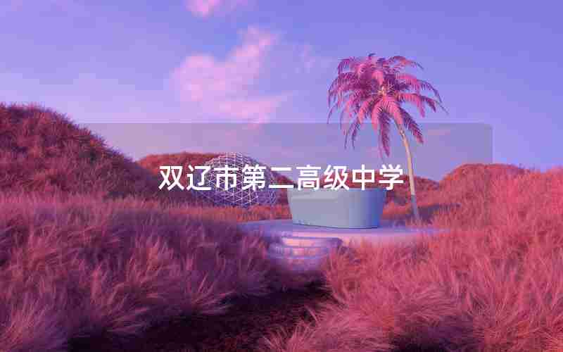双辽市第二高级中学