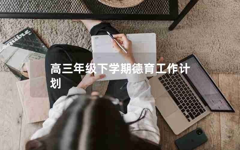 高三年级下学期德育工作计划