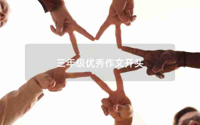 三年级优秀作文开头