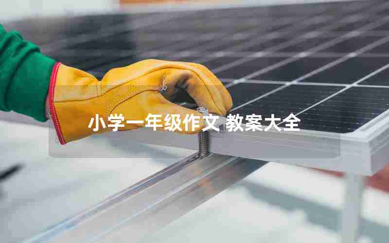 小学一年级作文 教案大全