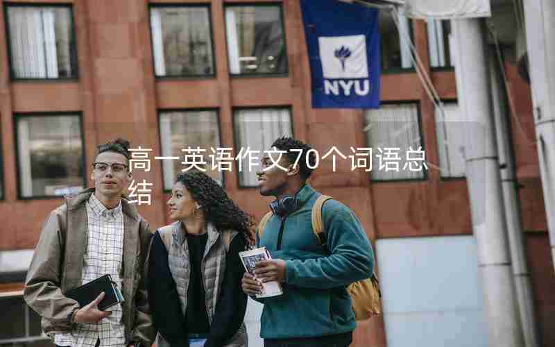 高一英语作文70个词语总结