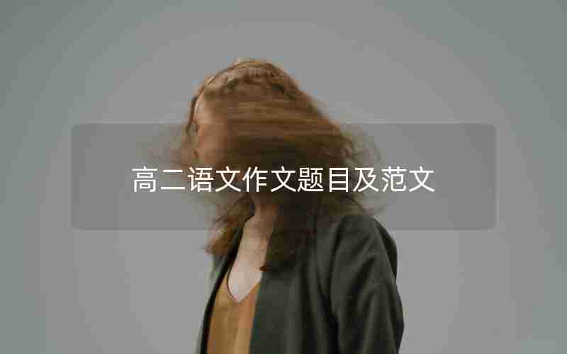高二语文作文题目及范文