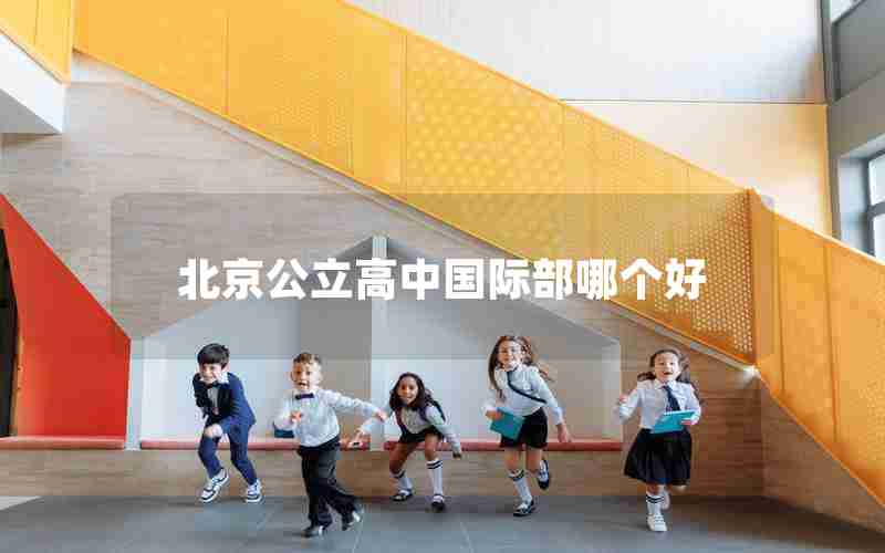 北京公立高中国际部哪个好
