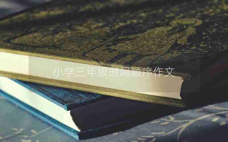 小学三年级时间顺序作文
