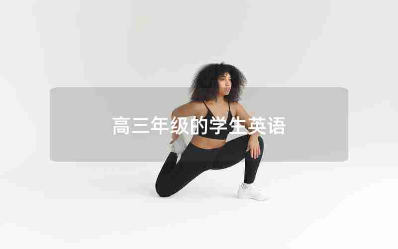 高三年级的学生英语