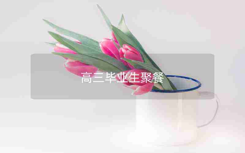 高三毕业生聚餐