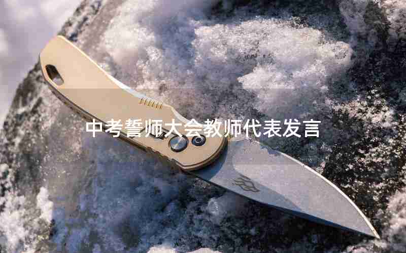 中考誓师大会教师代表发言