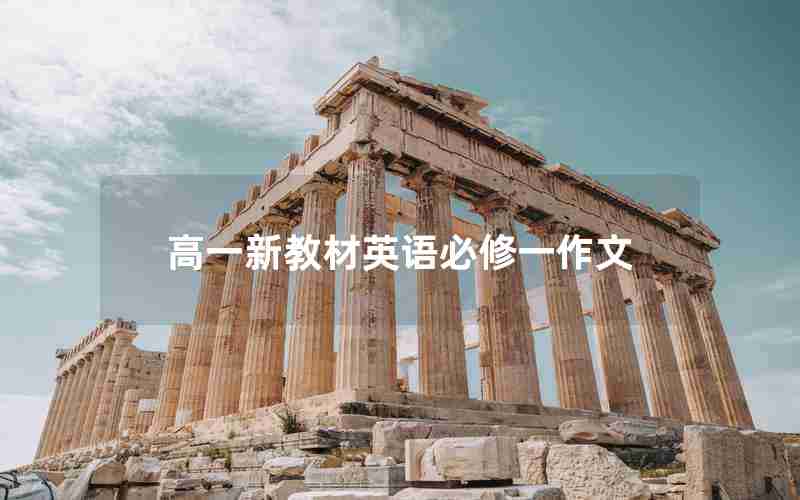 高一新教材英语必修一作文