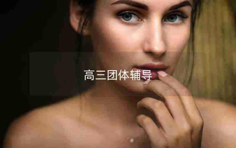高三团体辅导