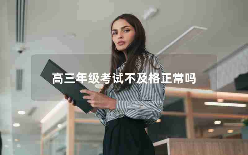 高三年级考试不及格正常吗