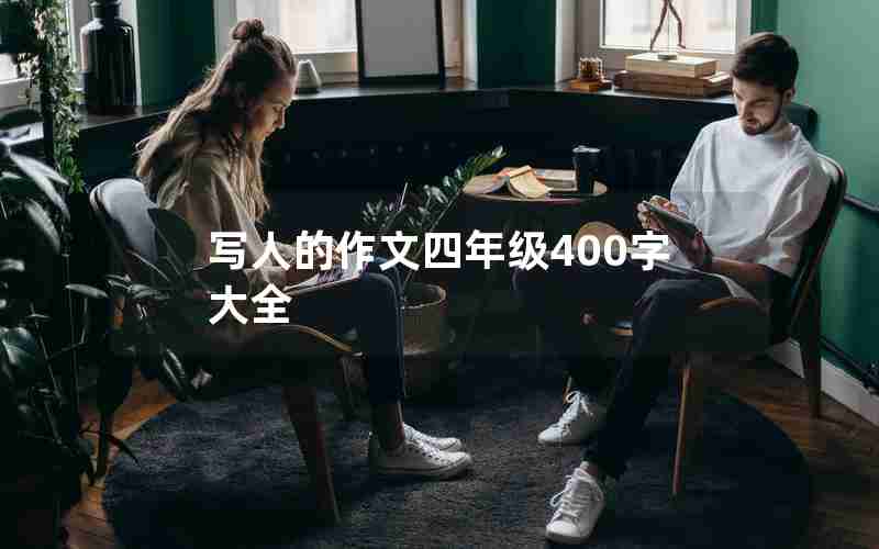 写人的作文四年级400字大全