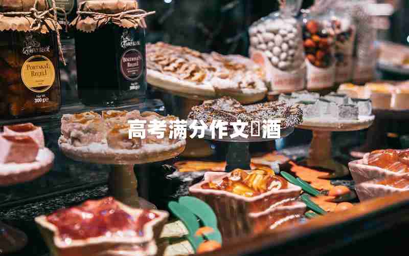 高考满分作文巜酒