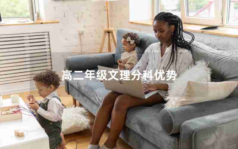 高二年级文理分科优势