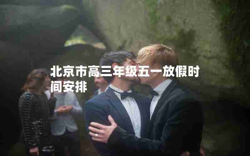 北京市高三年级五一放假时间安排