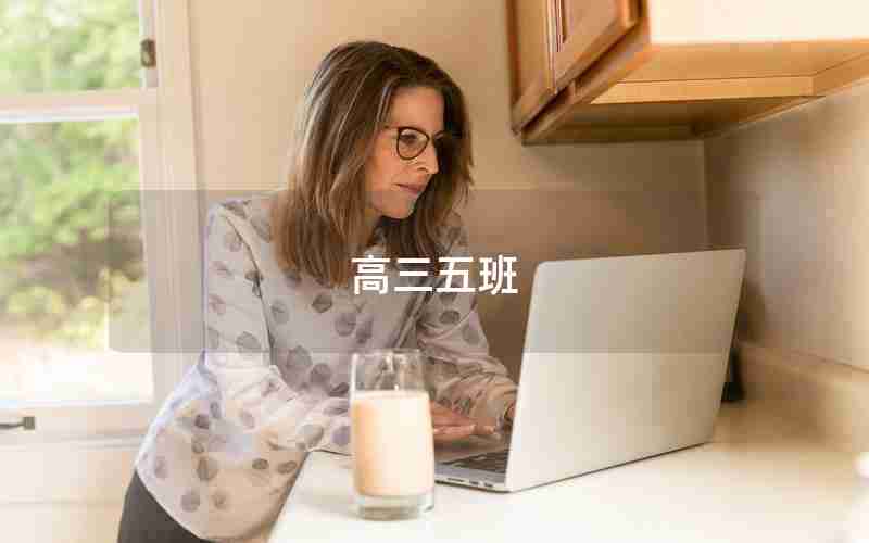 高三五班