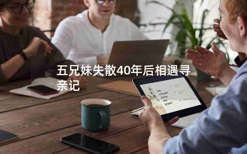 五兄妹失散40年后相遇寻亲记