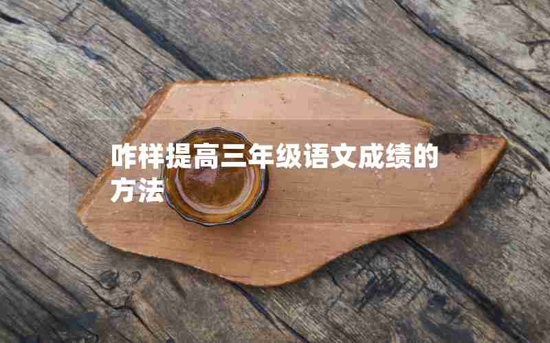 咋样提高三年级语文成绩的方法